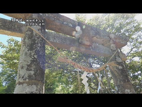 【佐賀県唐津市の風景】天神社【相知町平山上】(令和5年8月4日撮影）