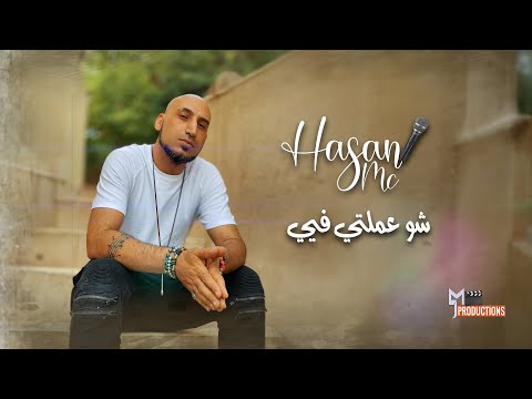Hasan Mc - Sho 3milty Feye حسن ام سي - شو عملتي فيي