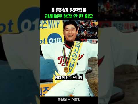 이종범이 양준혁을 라이벌로 생각 안 한 이유
