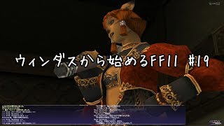 【ウィンダスから始める】#19 アトルガンM「不滅の防人」、監視哨ワープ開通【FF11】