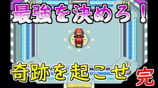 【改造ポケモン】～最後の戦い！チャンピオンを倒せ！～モヤッシモンスター049 #FINAL(26)