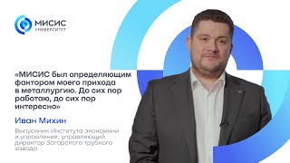 Выпускники — об Университете МИСИС | Иван Михин
