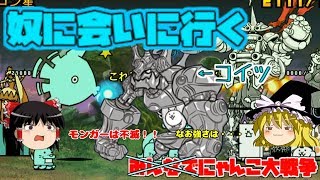 【ゆっくり実況】ポンコツに会うにゃんこ大戦争【にゃんこ大戦争】