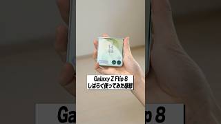 Galaxy Z Flip 8 実際に使ってみてどうだった？