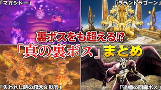 【歴代ドラクエ】まさに最強！？裏ボスをも超える「真の裏ボス」総まとめ