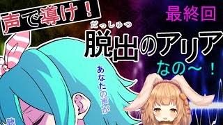 【脱出のアリア】脱出できるかな？最終回【ゲーム配信】