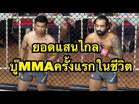 เกือบตาย! ยอดแสนไกลต่อยมวยMMAครั้งแรกโดนรัดแขนเกือบหัก Leonardo Casotti vs Yodsaenkrai Kanjana