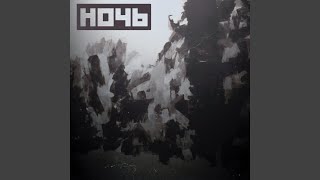 Ночь