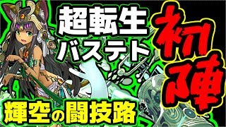 【ゆっくり実況】超転生バステトで輝空の闘技路ソロ【パズドラ】