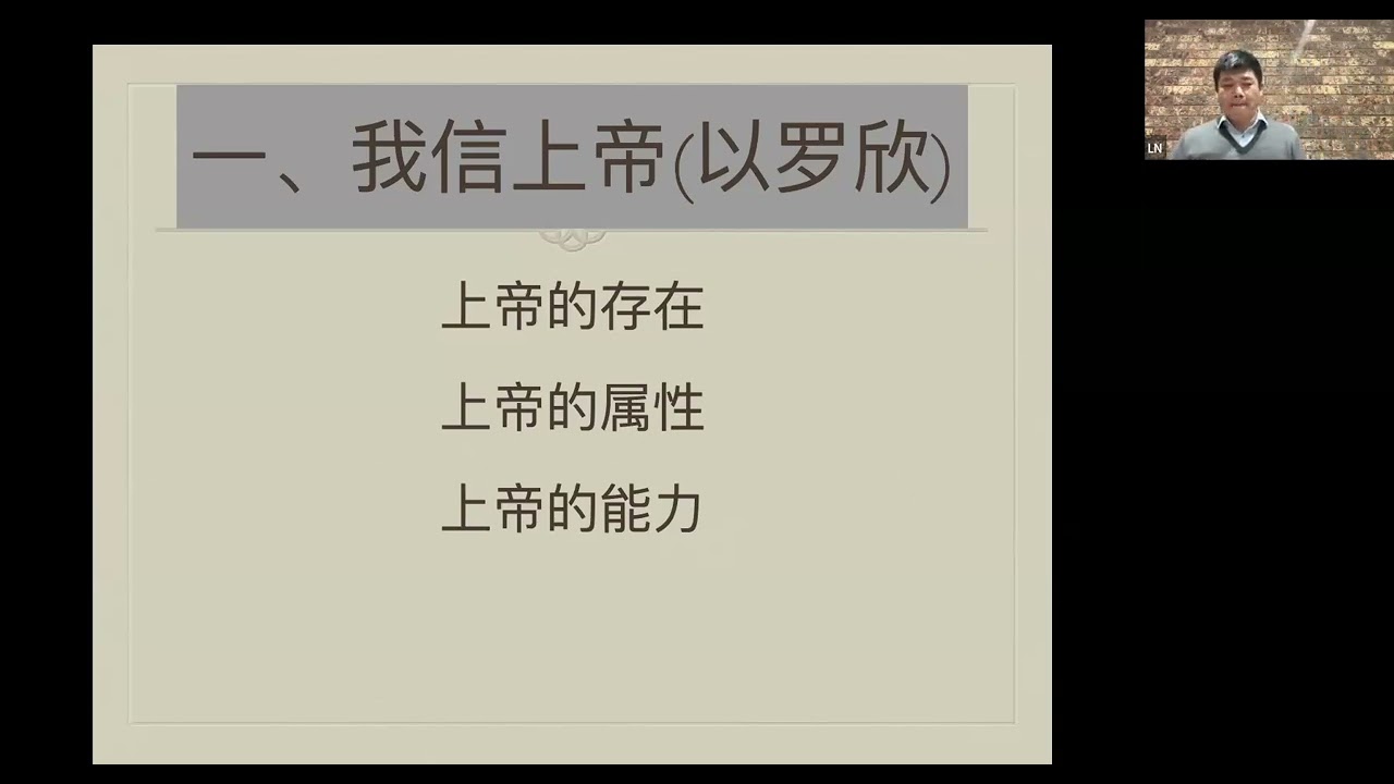 洗礼课程二：我信上帝