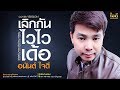 เลิกกันไวไวเด้อ อนัตน์ ใจดี COVER VERSION ต้�