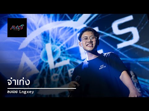 จำเก่ง (Slipped Your Mind) - F.HERO x Tilly Birds (Prod. By Billy & Ohm Cocktail) | MALES Bands