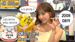 [4K][실물영접]인간 고양고양이 | 2026년 리센느 메이 생일카페