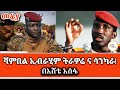 ሳንካራና ትራወሬ ምን እና ምን ናቸው በእሸቴ አሰፋ Sheger Mekoya Tho
