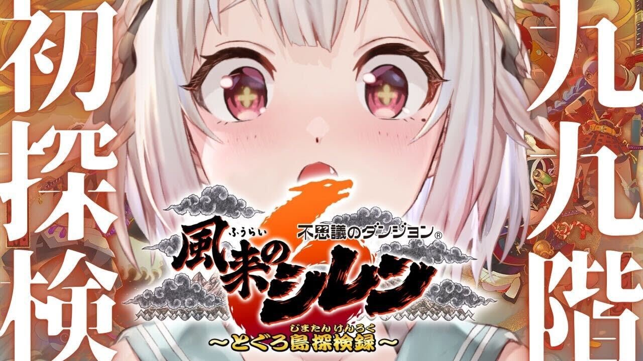 #09【風来のシレン6】ついに最難関ダンジョン?!初見プレイ!!「とぐろ島の神髄」いくぞ。( はじめての 風来のシレンシリーズ )です【にじさんじ/葉山舞鈴】