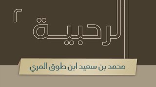 صورة شرح الرحبية - المجلس الثاني