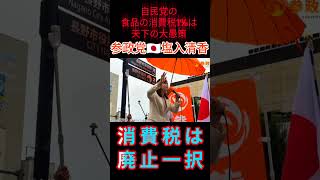 自民党の食品消費税１%は天下の大愚策である‼️💥💢消費税廃止一択🇯🇵参政党🐦‍🔥🔥🔥🔥日本の凋落の巨悪の根源は財務省🏴‍☠️ #参政党 #塩入清香 #消費税廃止 #食品 #飲食店 #ごはん #料理