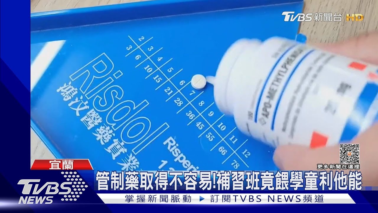 管制藥取得不容易！　補習班竟餵學童利他能