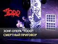 Мюзикл TODD - Смертный приговор 