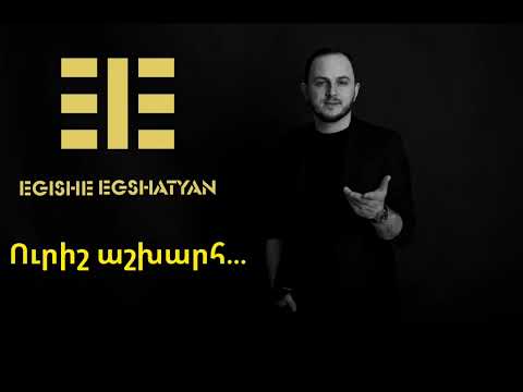 Egishe Egshatyan - Urish ashxarh// Եղիշե Եղշատյան - Ուրիշ աշխարհ