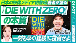 【著者が『DIE WITH ZERO』の本質を語る】日本の映像メディア初登場/お金を使い切るためのルール/一刻も早く「経験」に投資せよ/永続的な幸せを生み出す「記憶の配当」【PIVOT GLOBAL】