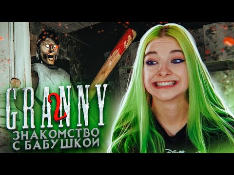 ЗНАКОМСТВО С БАБУЛЕЙ ► Granny: Chapter Two ► ПОЛНОЕ ПРОХОЖДЕНИЕ ГРЭННИ