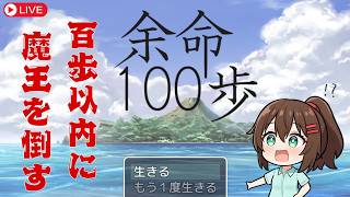 【ゲーム実況】百歩以内にクリアしないといけないRPG！「余命１００歩」 #なる生