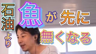 【ひろゆき】石油より魚の方が先に無くなる‼︎