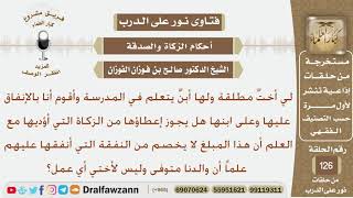 صورة هل يجوز له أن يعطي الزكاة لأخته علماُ أنه هو من ينفق عليها؟ الشيخ صالح بن فوزان الفوزان