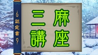 コロナ期間は三麻日和！！　２０分で分かる三麻のコツ