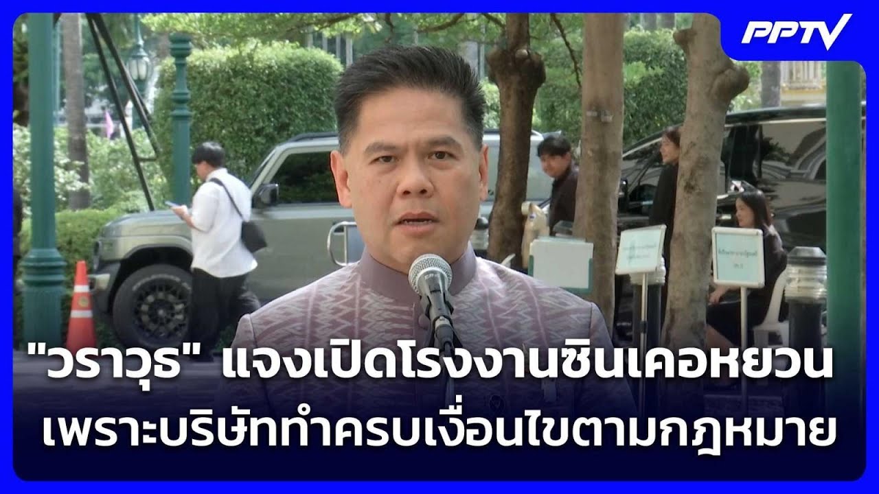 "วราวุธ" แจงเปิดโรงงานซินเคอหยวน เพราะบริษัททำครบ?
