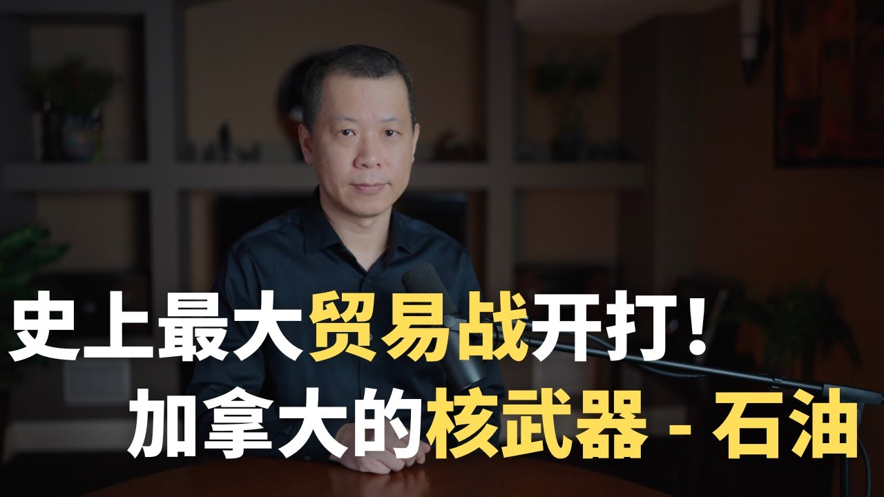 史上最大贸易战开打！加拿大或将使用”核武器“ - 石油！