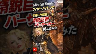 【MFH】【Mistfall Hunter　ウィザーナイト　ソロ】【見習い作戦袋で精鋭巨斧バーサーカー挑んでみた】 #ゲーム実況 #ゲーム配信  #ゲーム  #初心者 #切り抜き動画