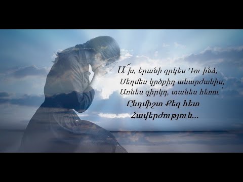 №679 - Առջևդ ահա ծունկի եկած / Ավելացրո՛ւ հավատքս, Տե՜ր ♪ (Մինուս)