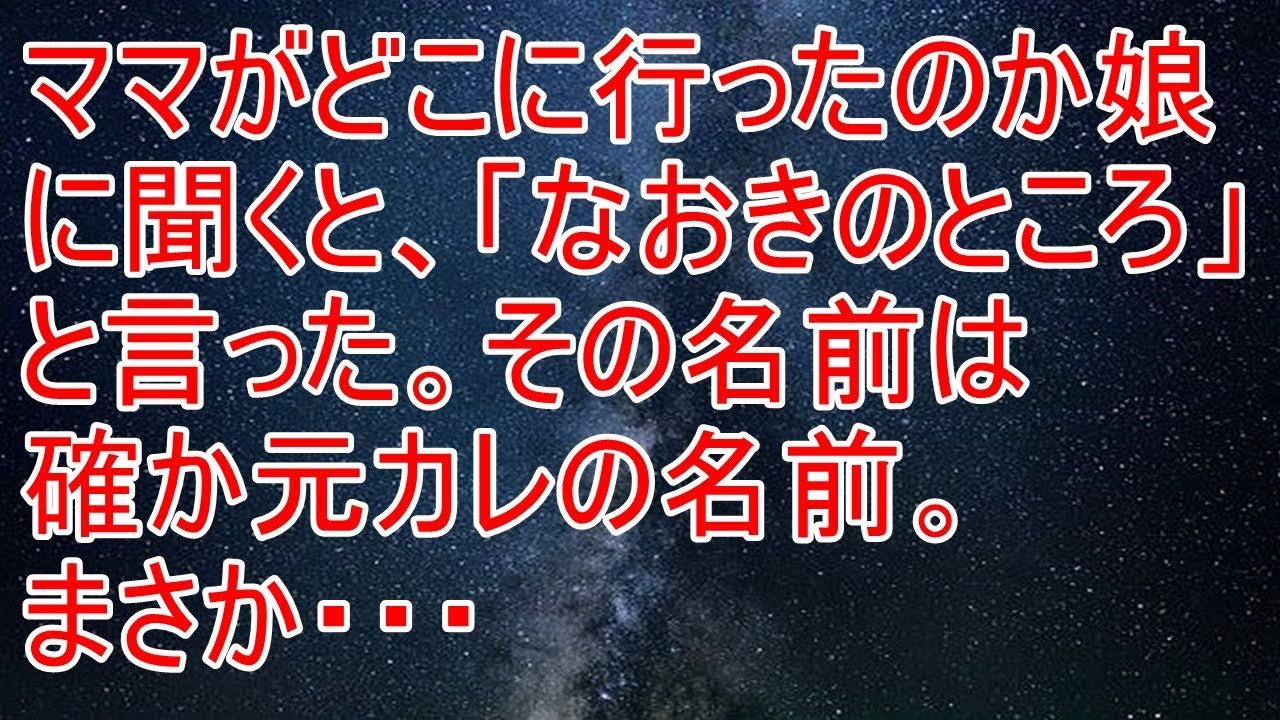 修羅場　ママどこに行ったか娘に聞くと、「なおきのところ」と言った。それは確か元カレの名前。まさか・・・【スカッと！あこりこEX】