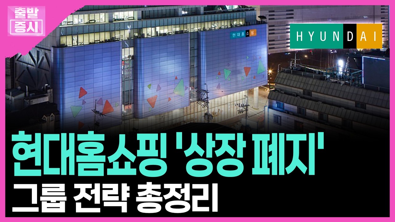 현대홈쇼핑 '상장 폐지'...그룹 전략 총정리 ㅣ임하영 캐스터