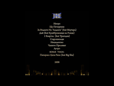 Митака от Незнайните ft. Big Sha - Папаракa цапа Рапа 2008