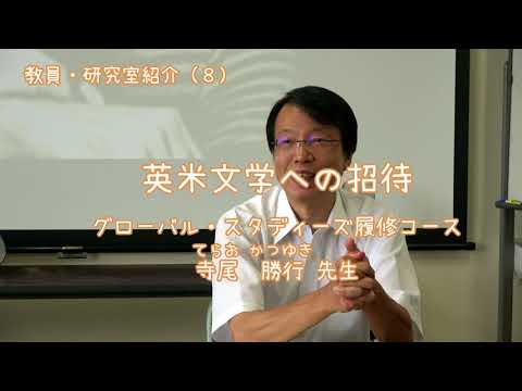 愛媛大学法文学部　教員・研究室紹介（8）英米文学への招待