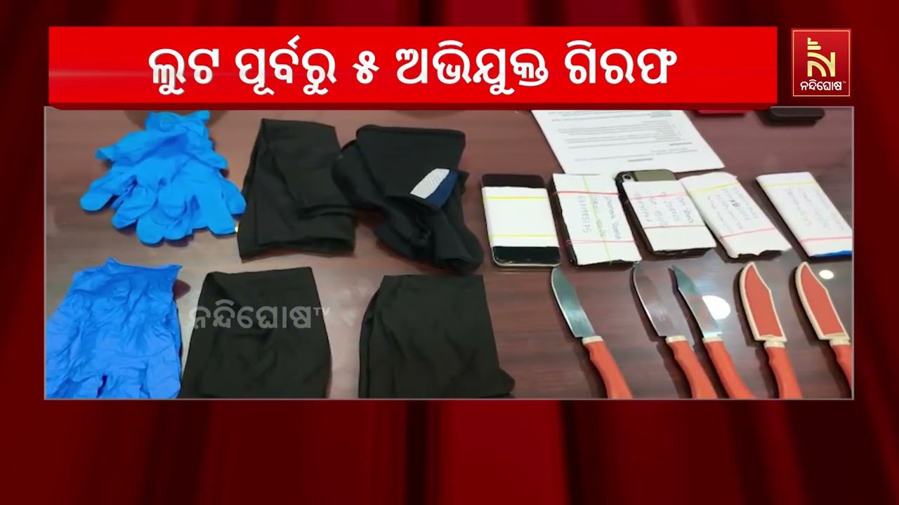 ସୁନା ଅଳଙ୍କାର ଲୁଟ ପାଇଁ ଯୋଜନା, ଲୁଟ ପୂର୍ବରୁ ମାଡ଼ି ବସିଲା ପ?