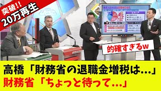 【衝撃】高橋洋一、財務省の退職金増税についてハッキリ言うw