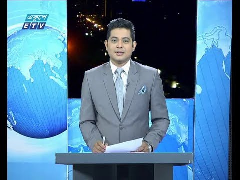 রাত ০১ টার সংবাদ || ১৭ মে ২০১৯