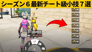 小技集 Npcのバグでインゴットが無限に使えるの知ってましたか シーズン６最強バグ小技裏技集 Fortnite フォートナイト أفضل موقع لتشغيل ملفات Mp3 مجان ا