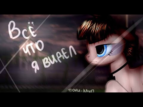 [ПОНИ - КЛИП] uxknow x skanko - все что я видел