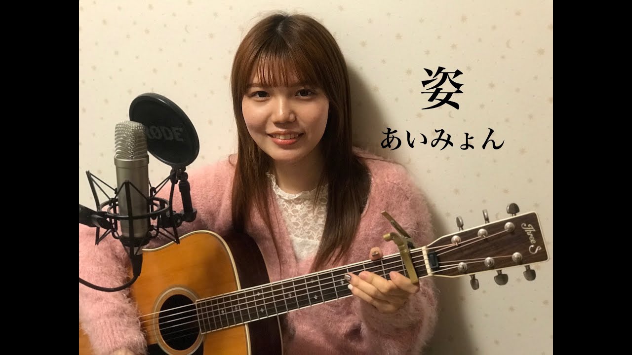 あいみょん / 姿　弾き語り