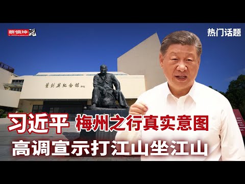 習近平梅州之行真實意圖｜高调宣示打江山坐江山｜叶習两代人的交集｜花帥十个女人和子女｜（20251110第809期）#熱門話題