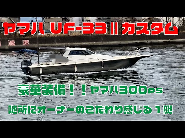 ヤマハ UF-33Ⅱカスタム(FW4-A改造) | 中古船ソーマッチ ヤマハ UF-33Ⅱカスタム(FW4-A改造) | 中古船ソーマッチ