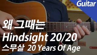 스무살 20 Years Of Age - 왜 그때는 Hindsight 20/20 기타 커버 | Guitar Cover