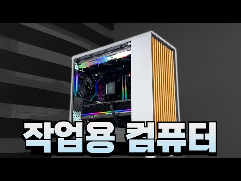 작업용 컴퓨터라고 꼭 투박할 필요는 없지