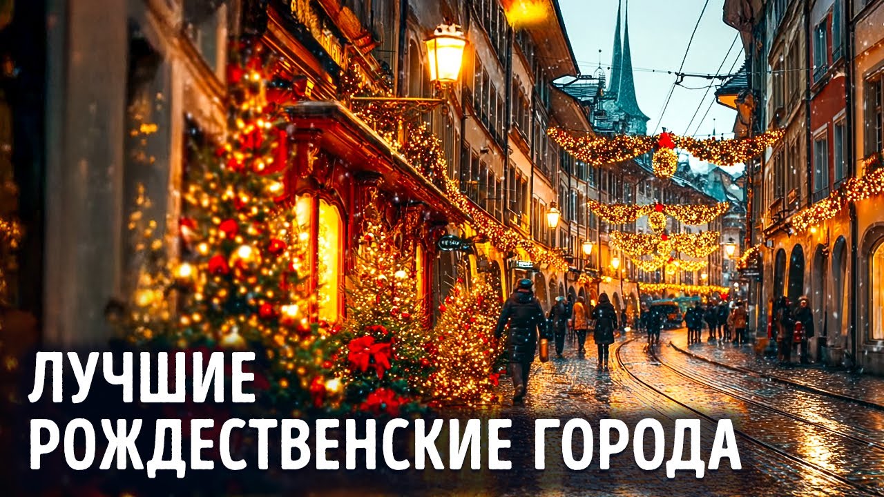 Лучшие города мира с потрясающими рождественскими традициями — от Лиссабон