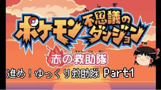【ポケダン 赤の救助隊】進め！ゆっくり救助隊！part1【ゆっくり実況】